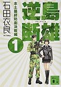 逆島断雄 本土最終防衛決戦編1