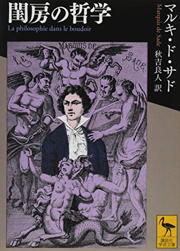 閨房の哲学