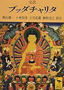 完訳 ブッダチャリタ