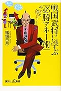 戦国武将に学ぶ「必勝マネー術」