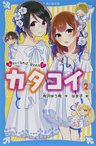 カタコイ(2) かわいくなれば、愛される?