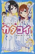 カタコイ(2) かわいくなれば、愛される?