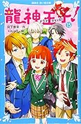 龍神王子! ドラゴン・プリンス(15)