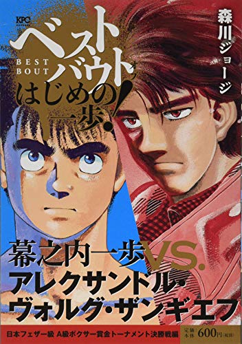 ベストバウト オブ はじめの一歩! 幕之内一歩VS.アレクサンドル・ヴォルグ・ザンギエフ 日本フェザー級 A級ボクサー賞金トーナメント決勝戦編