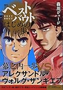 ベストバウト オブ はじめの一歩! 幕之内一歩VS.アレクサンドル・ヴォルグ・ザンギエフ 日本フェザー級 A級ボクサー賞金トーナメント決勝戦編