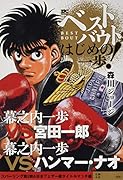 ベストバウト オブ はじめの一歩! 幕之内一歩VS.宮田一郎 幕之内一歩VS.ハンマー・ナオ スパーリング第2戦&日本フェザー級タイトルマッチ編