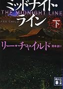 ミッドナイト・ライン(下)