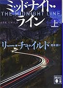 ミッドナイト・ライン(上)