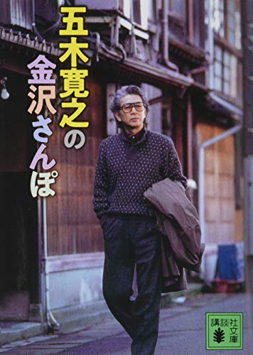 五木寛之の金沢さんぽ