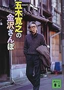 五木寛之の金沢さんぽ