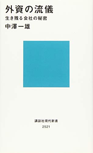外資の流儀 生き残る会社の秘密