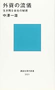 外資の流儀 生き残る会社の秘密
