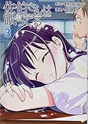 佐伯さんは眠ってる(3)