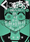 くにはちぶ(5)