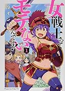 女戦士ってモテないんです!(1)
