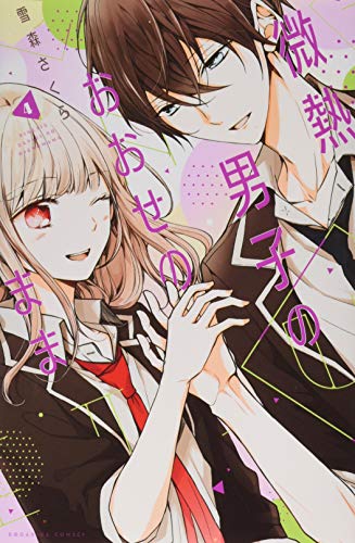 微熱男子のおおせのまま(4)