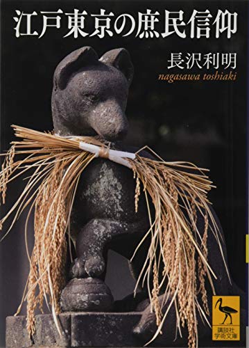 江戸東京の庶民信仰