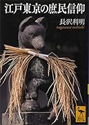 江戸東京の庶民信仰