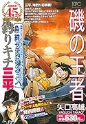 釣りキチ三平 魚紳セレクション 磯の王者