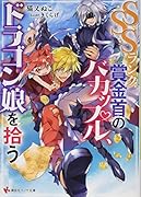 SSSランク賞金首のバカップル、ドラゴン娘を拾う