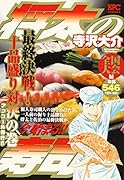 将太の寿司 全国大会編 最終決戦! 十品盛り対決の巻 アンコール刊行!!