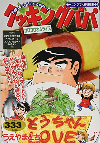 クッキングパパ コロコロオムライス