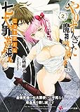 やりすぎた魔神殲滅者の七大罪遊戯(2) 最強究極の七大罪使いは不死なる吸血鬼を殺し滅ぼす