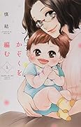 かぞくを編む(1)