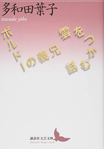 多和田葉子『雲をつかむ話/ボルドーの義兄』表紙