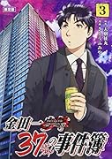 金田一37歳の事件簿(3)限定版