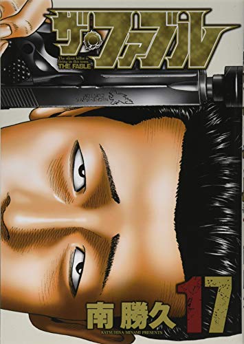 ザ・ファブル(17)