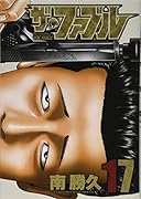 ザ・ファブル(17)