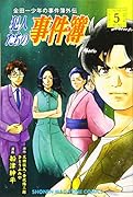 金田一少年の事件簿外伝 犯人たちの事件簿(5)