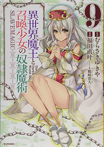 異世界魔王と召喚少女の奴隷魔術(9)