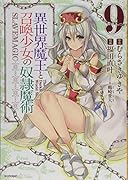 異世界魔王と召喚少女の奴◯魔術(9)