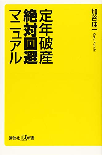 定年破産絶対回避マニュアル