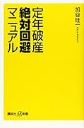 定年破産絶対回避マニュアル