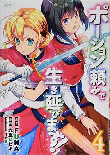 ポーション頼みで生き延びます!(4)