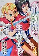 ポーション頼みで生き延びます!(4)