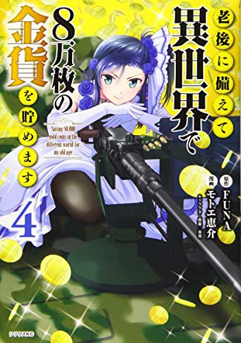 老後に備えて異世界で8万枚の金貨を貯めます(4)