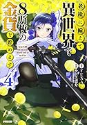老後に備えて異世界で8万枚の金貨を貯めます(4)