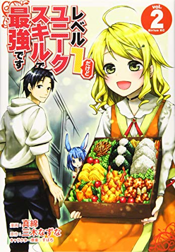 レベル1だけどユニークスキルで最強です(2)