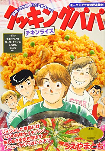 クッキングパパ チキンライス