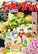 クッキングパパ あわび丼