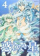 惑わない星(4)