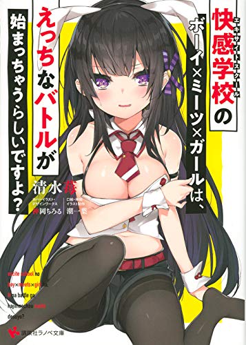 快感学校のボーイ×ミーツ×ガールは、えっちなバトルが始まっちゃうらしいですよ?