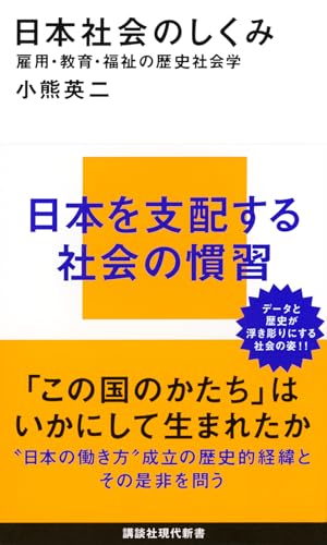 日本社会のしくみ 雇用・教育・福祉の歴史社会学