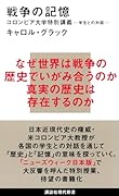 戦争の記憶 コロンビア大学特別講義 学生との対話