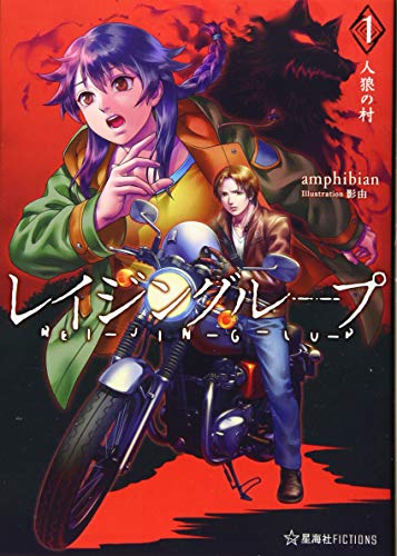 レイジングループ REI-JIN-G-LU-P 1 人狼の村