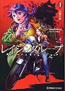 レイジングループ REI-JIN-G-LU-P 1 人狼の村